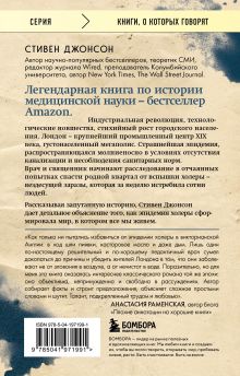 Обложка сзади Холера в Лондоне. Врачебное расследование, изменившее мир Стивен Джонсон