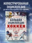 Большая энциклопедия хоккея. Все о любимой игре: от истоков до наших дней