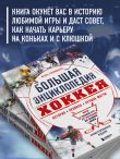 Большая энциклопедия хоккея. Все о любимой игре: от истоков до наших дней