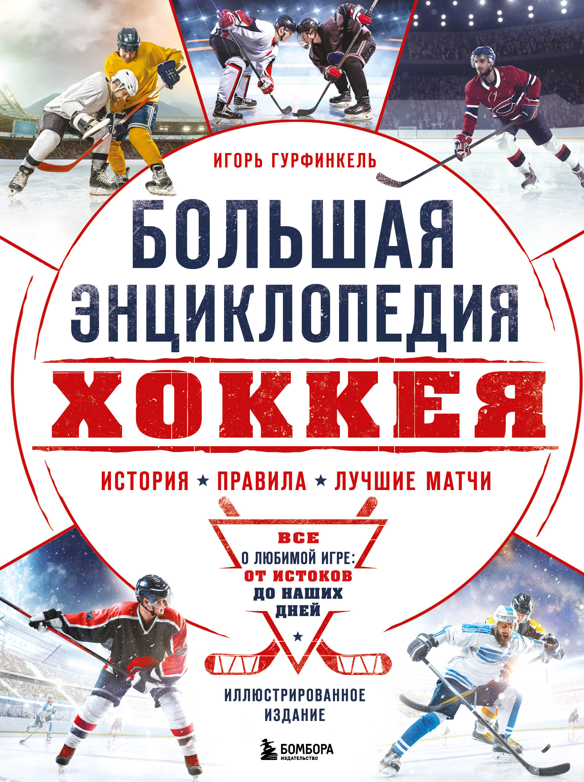  книга Большая энциклопедия хоккея. Все о любимой игре: от истоков до наших дней