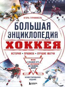 Обложка Большая энциклопедия хоккея. Все о любимой игре: от истоков до наших дней Игорь Гурфинкель