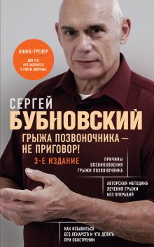 Обложка Грыжа позвоночника - не приговор! 3-е издание Сергей Бубновский