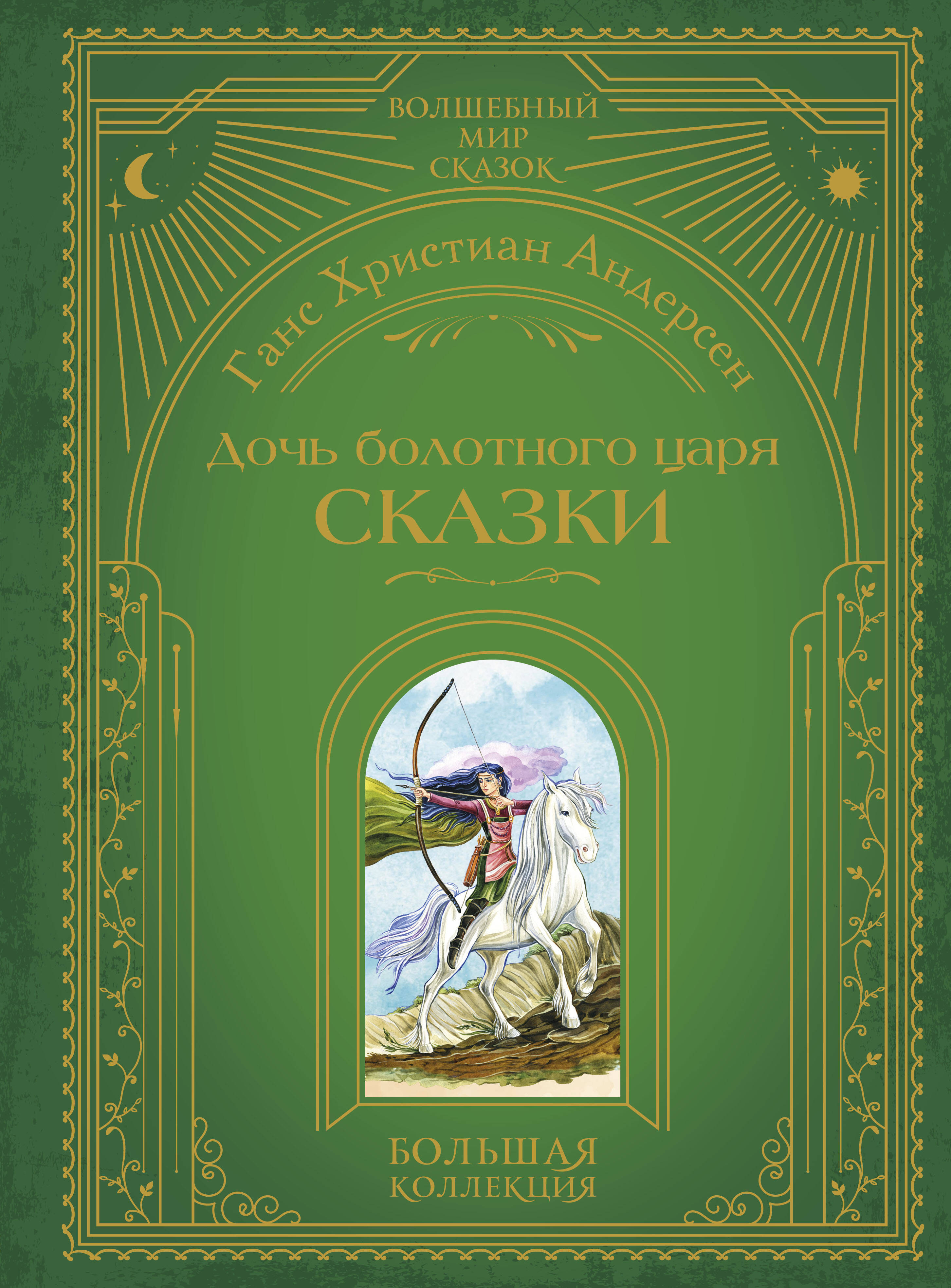  книга Дочь болотного царя. Сказки (ил. Ю. Гончаровой)
