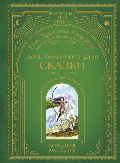 Обложка Дочь болотного царя. Сказки (ил. Ю. Гончаровой) Ганс Христиан Андерсен
