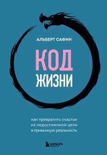 Обложка Код жизни. Как превратить счастье из недостижимой цели в привычную реальность Альберт Сафин