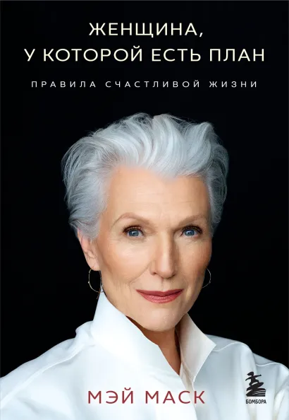 Обложка Женщина, у которой есть план. Правила счастливой жизни Мэй Маск