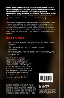 Обложка сзади Последний якудза. Закулисье японской мафии Джейк Адельштейн