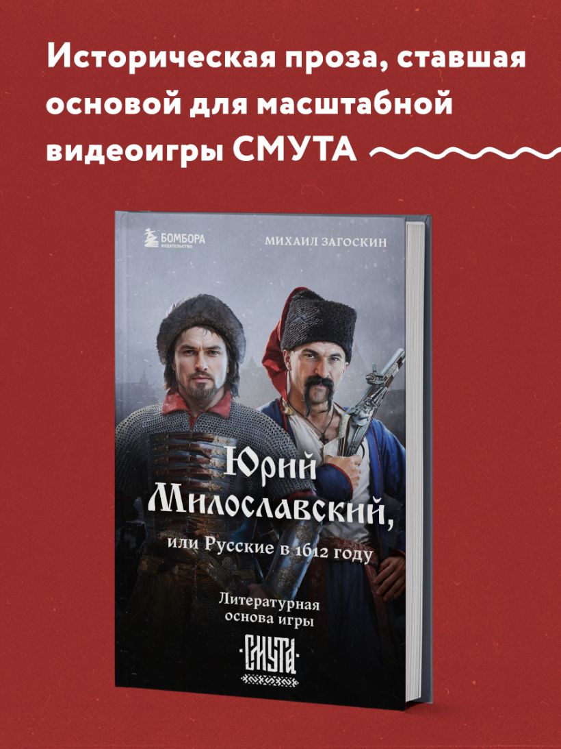 Книга Юрий Милославский или Русские в 1612 году (Смута) Михаил Загоскин -  купить от 425 ₽, читать онлайн отзывы и рецензии | ISBN 978-5-04-197223-3 |  Эксмо