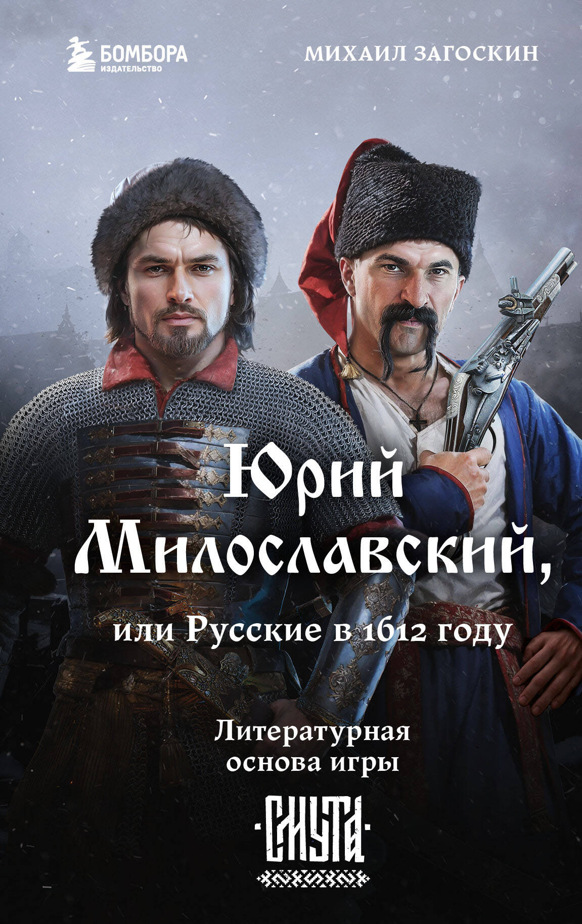  книга Юрий Милославский, или Русские в 1612 году (Смута)