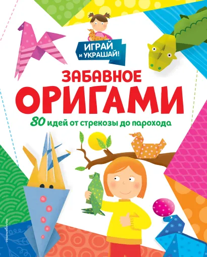 Обложка Забавное оригами. 80 идей от стрекозы до парохода