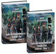 Александровские кадеты. Смута. Том 1-2