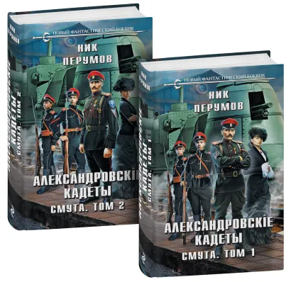 Обложка Александровские кадеты. Смута. Том 1-2 Ник Перумов