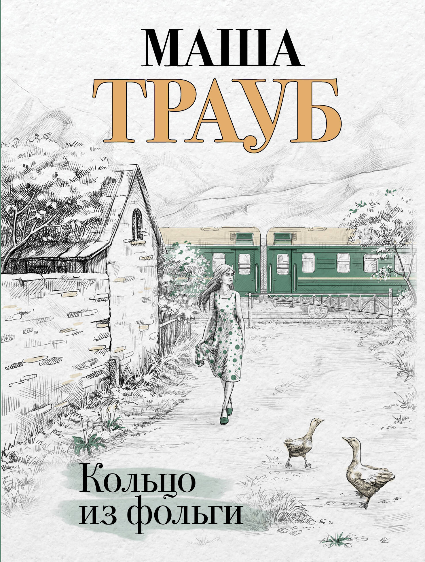  книга Кольцо из фольги