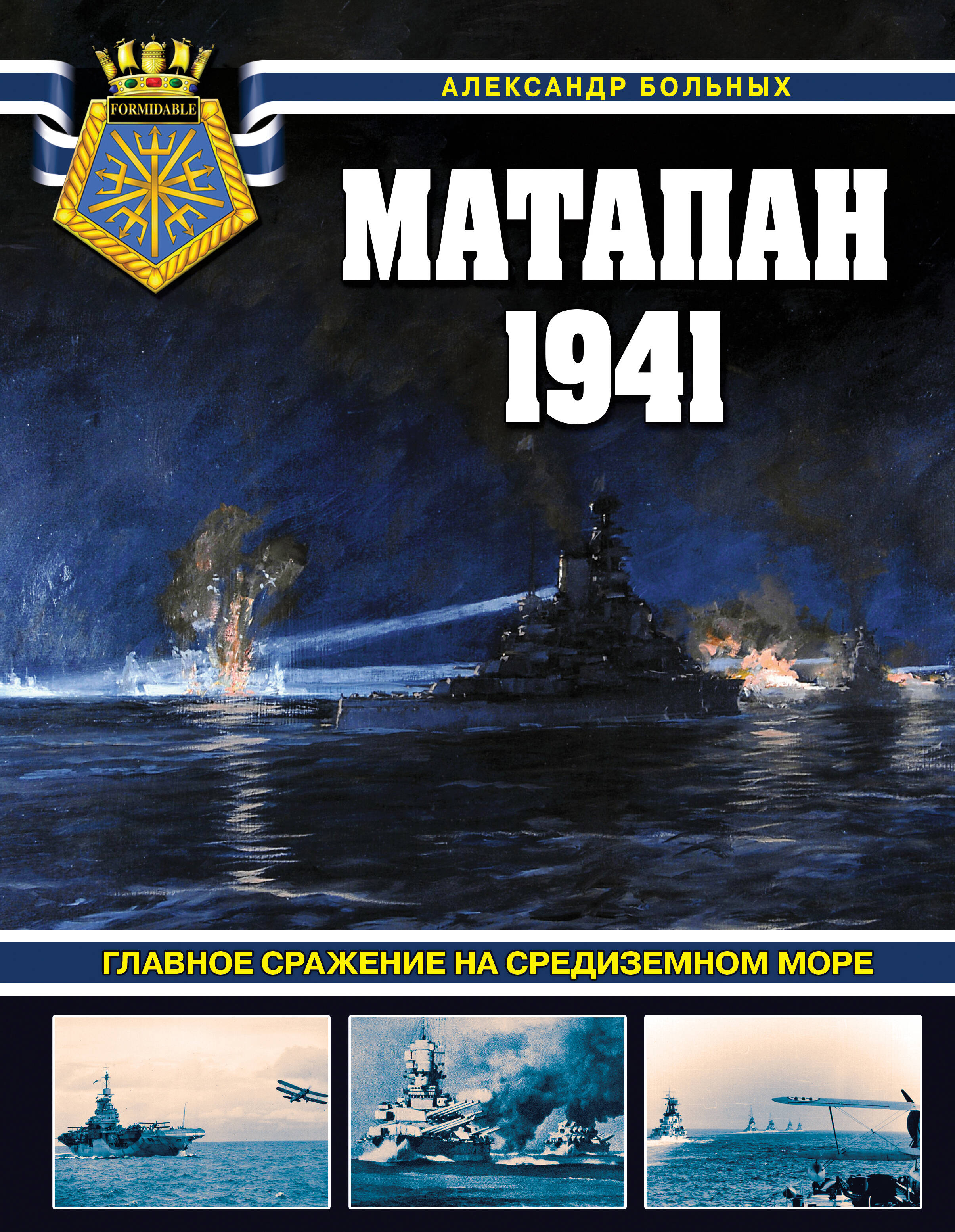  книга Матапан 1941. Главное сражение на Средиземном море