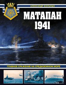 Обложка Матапан 1941. Главное сражение на Средиземном море Александр Больных