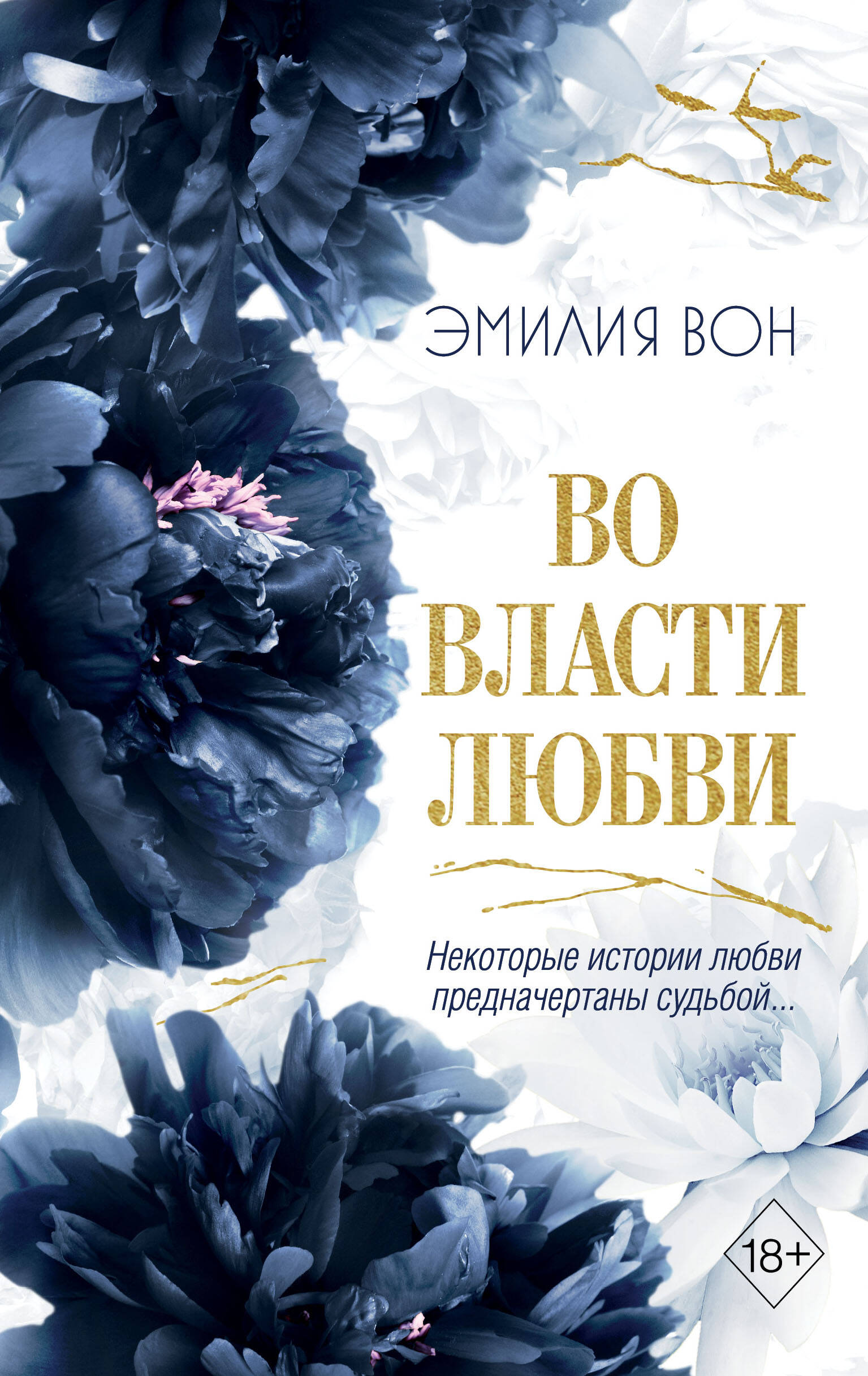  книга Во власти любви (#2)