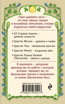Обложка сзади Таро Древнего леса. 78 карт и руководство в подарочной коробке Витана Маковская