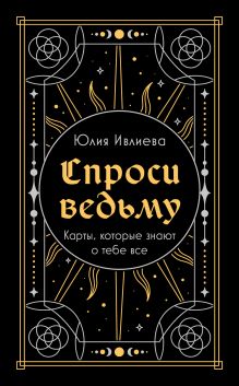 Спроси ведьму. Карты, которые знают о тебе все (подарочная)