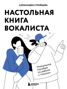 Обложка Настольная книга вокалиста: Уникальное пособие по работе с голосом