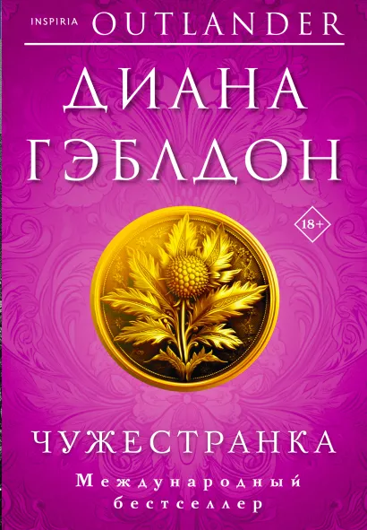 Обложка Комплект из 2 книг (Чужестранка + Стрекоза в янтаре) Диана Гэблдон