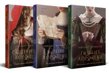 Комплект из 3 книг (Гамбит королевы + В тени королевы + Соперница королевы)