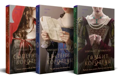 Обложка Комплект из 3 книг (Гамбит королевы + В тени королевы + Соперница королевы) Элизабет Фримантл