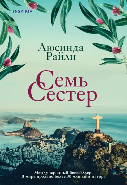 Обложка Комплект из 3 книг (Семь сестер + Сестра ветра + Сестра тени) Люсинда Райли