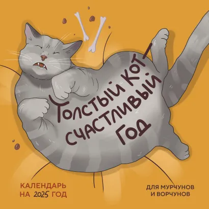 Обложка Толстый кот - счастливый год! Календарь на 2025 год для мурчунов и ворчунов 