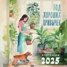 Год хороших привычек. Календарь настенный на 2025 год (300х300)