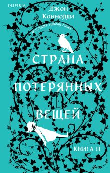 Обложка Страна потерянных вещей. Книга 2 Джон Коннолли