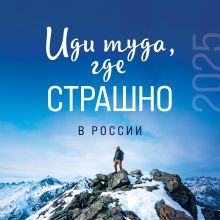 Обложка Иди туда, где страшно в России. Календарь настенный на 2025 год 