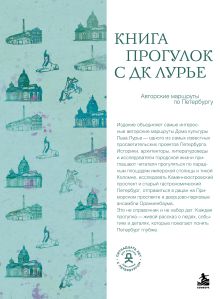 Книга прогулок с ДК Лурье: авторские маршруты по Петербургу