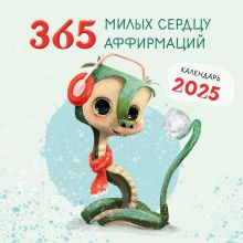 Обложка 365 милых сердцу аффирмаций. Календарь настенный на 2025 год (300х300) 