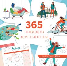 Обложка 365 поводов для счастья. Календарь настенный на 2025 год (300х300) 