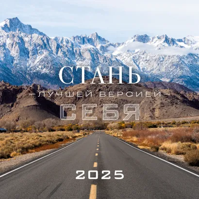 Обложка Стань лучшей версией себя. Календарь настенный на 2025 год (300х300) 