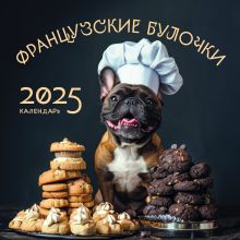 Обложка Французские булочки. Календарь настенный на 2025 год (300х300) 