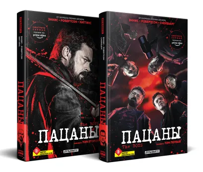 Обложка Комплект The Boys. Пацаны. Омнибус. Том 1-2 Гарт Эннис, Дэрик Робертсон