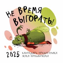 Обложка Не время выгорать! Календарь трудоголика жука-невывожука. Календарь настенный на 2025 год (300х300) 