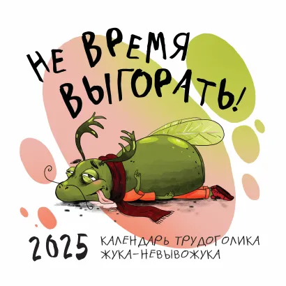 Обложка Не время выгорать! Календарь трудоголика жука-невывожука. Календарь настенный на 2025 год (300х300) 