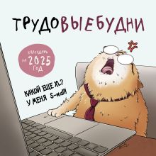 Обложка Трудовыебудни. Календарь настенный на 2025 год (300х300) 