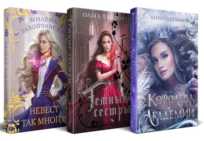 Обложка Комплект Подарочное романтическое фэнтези Анна Одувалова, Милена Завойчинская, Ольга Пашнина
