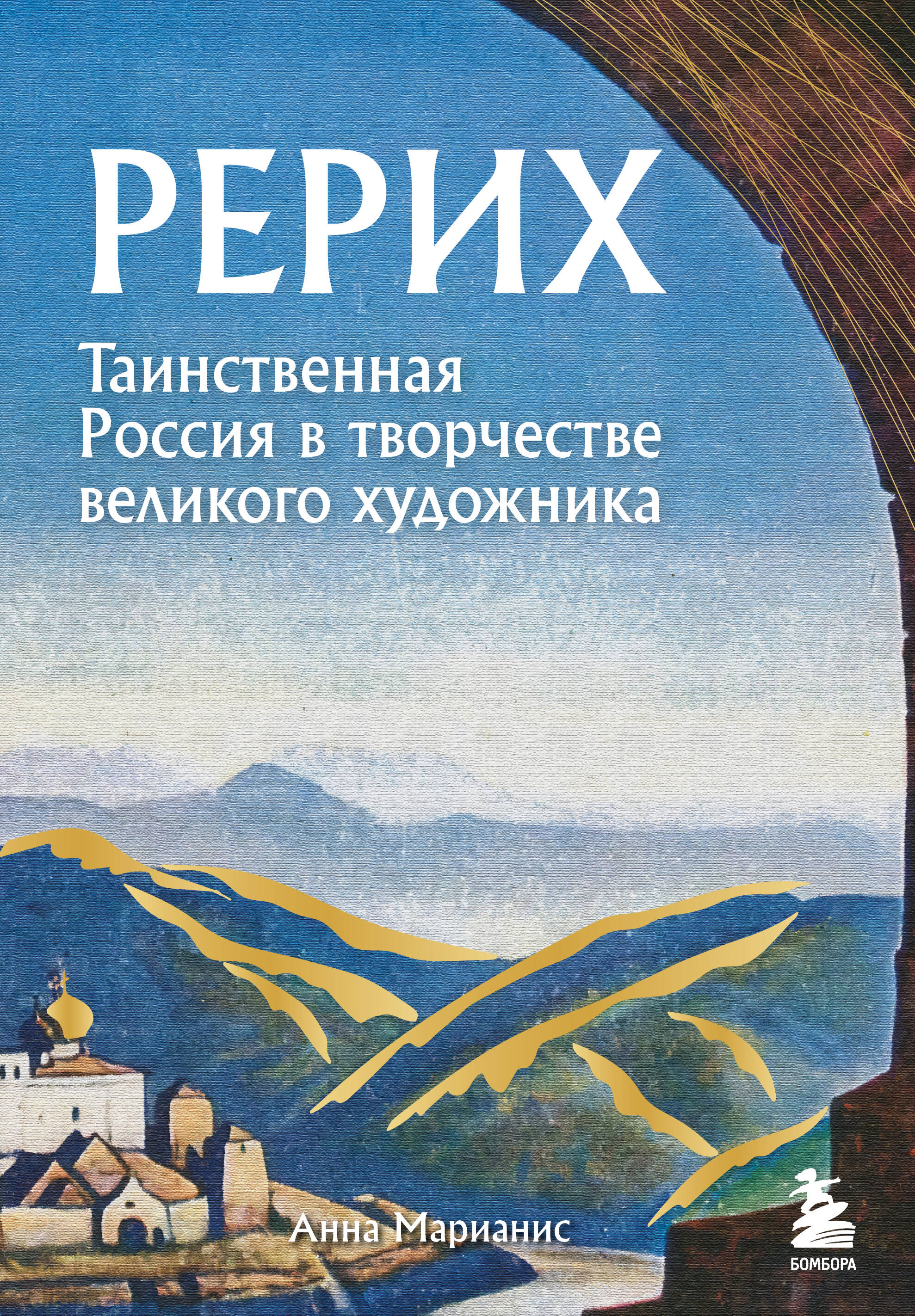  книга Рерих. Таинственная Россия в творчестве великого художника