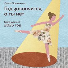 Обложка Год закончится, а ты нет. Календарь на 2025 год от Ольги Примаченко Ольга Примаченко