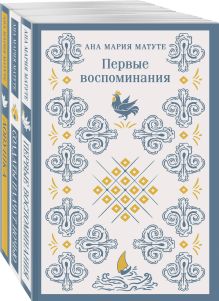 Комплект из 3-х книг: Ана Матуте "Первые воспоминания", "Солдаты плачут ночью", "Ловушка"
