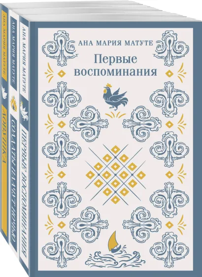 Обложка Комплект из 3-х книг: Ана Матуте 