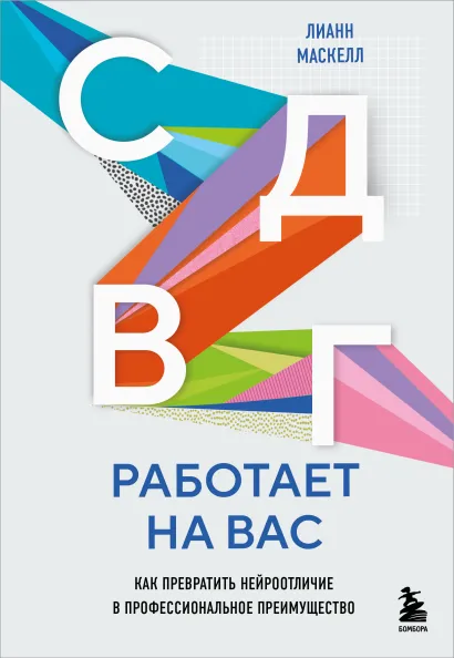 Обложка СДВГ работает на вас. Как превратить нейроотличие в профессиональное преимущество Лианн Маскелл