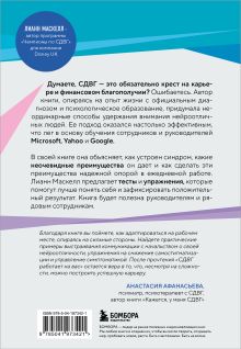 Обложка сзади СДВГ работает на вас. Как превратить нейроотличие в профессиональное преимущество Лианн Маскелл