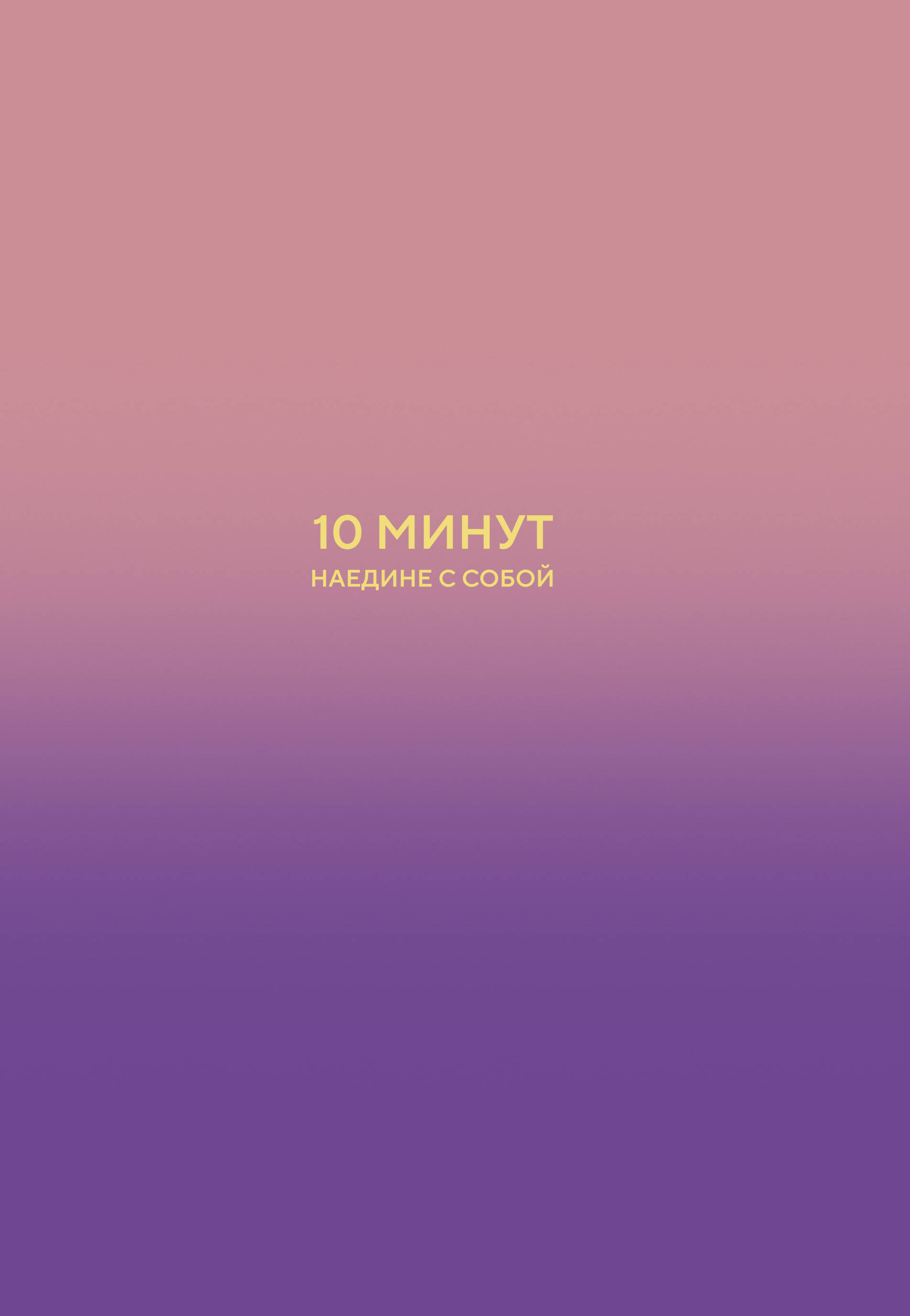 10 минут наедине с собой. Дневник внутреннего спокойствия
