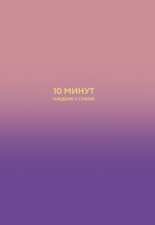 Обложка 10 минут наедине с собой. Дневник внутреннего спокойствия Дилан Замбрано