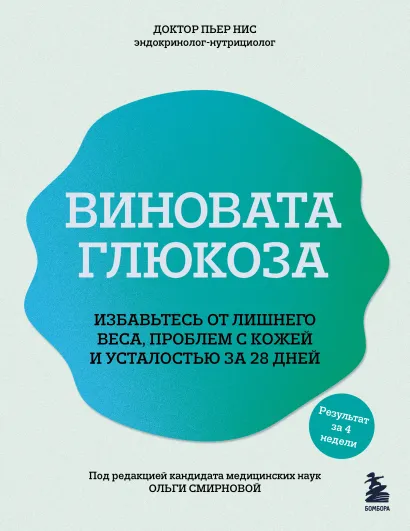 Обложка Виновата глюкоза. Избавьтесь от лишнего веса, проблем с кожей и усталостью за 28 дней Пьер Нис